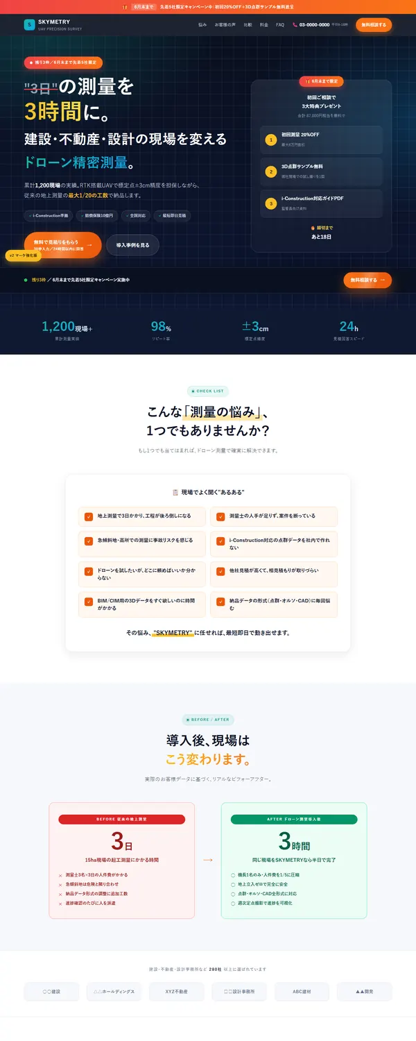 ドローン測量サービスLPのデザイン案「反響重視のマーケティング型」