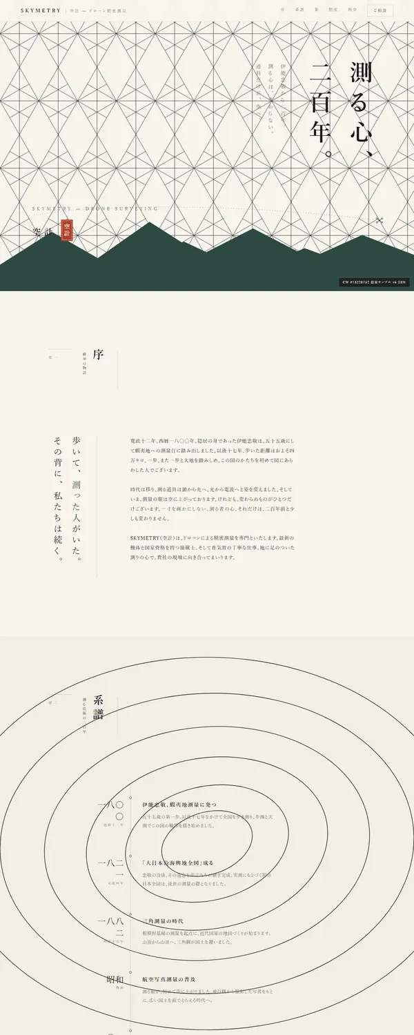 ドローン測量サービスLPのデザイン案「和の意匠」