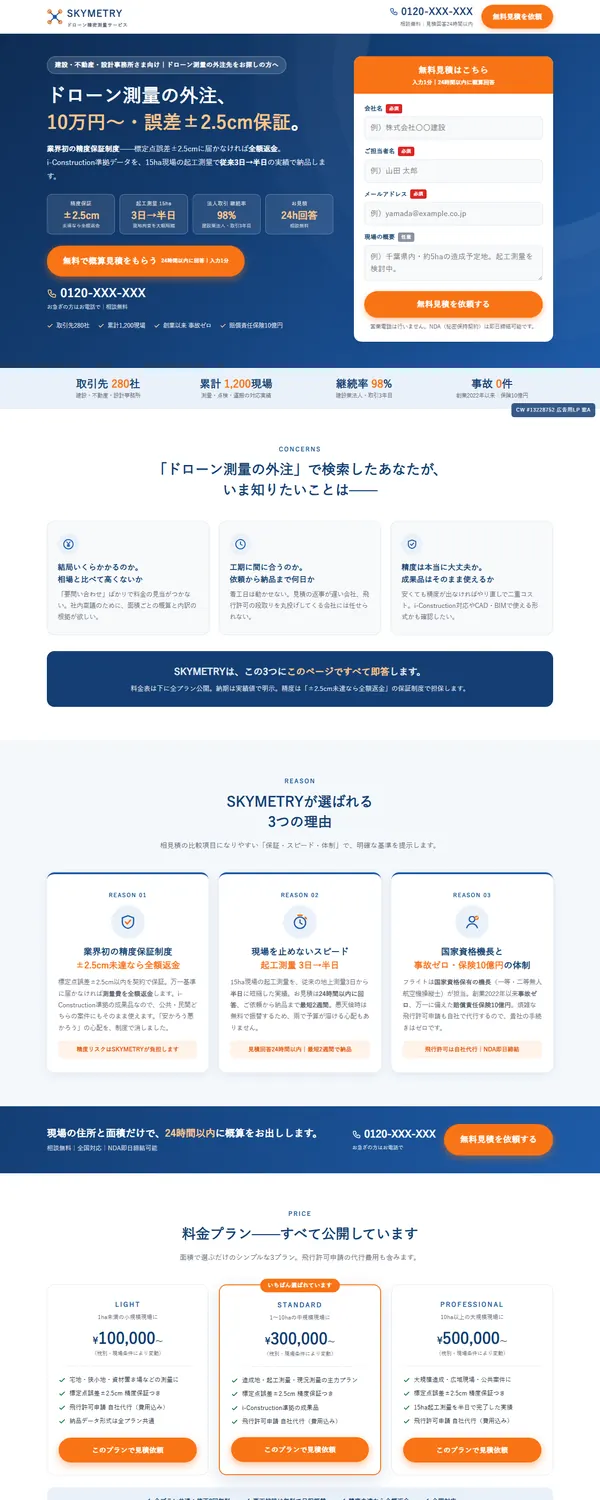 ドローン測量サービスLPのデザイン案「検索広告向け」