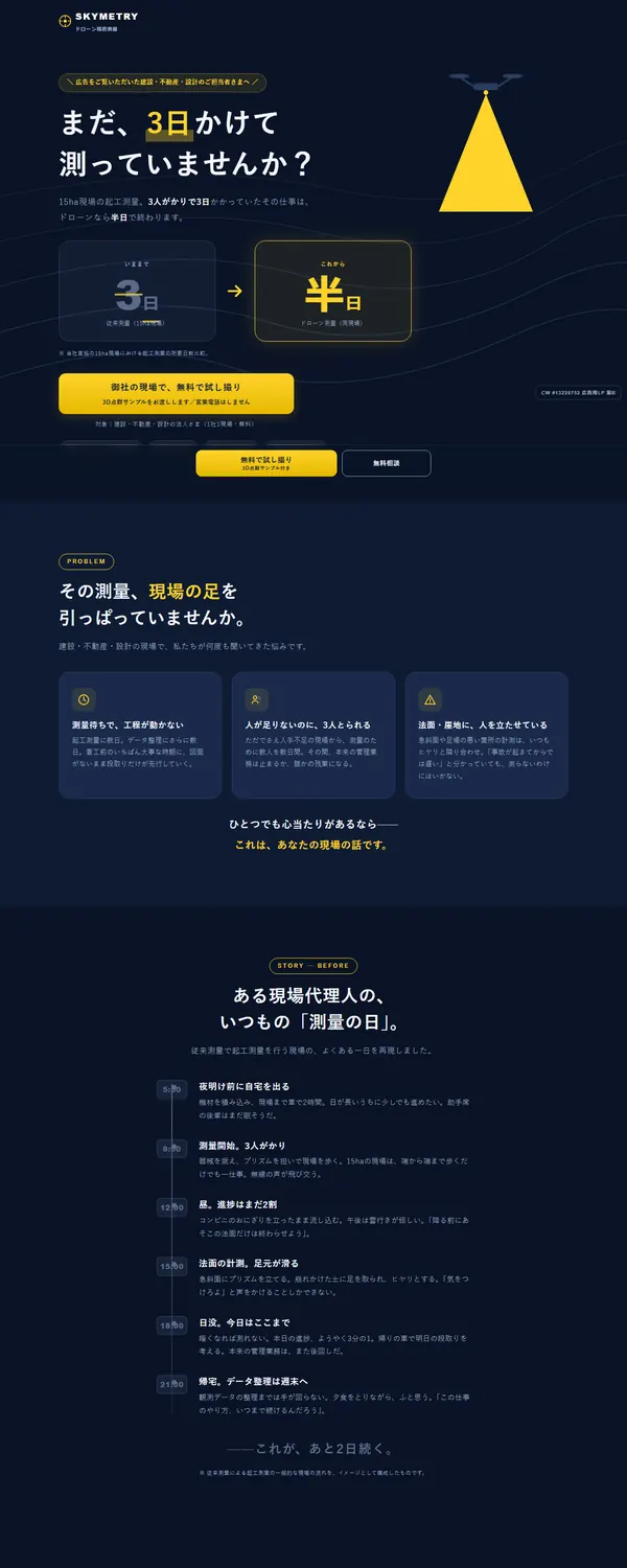 ドローン測量サービスLPのデザイン案「SNS広告向け」