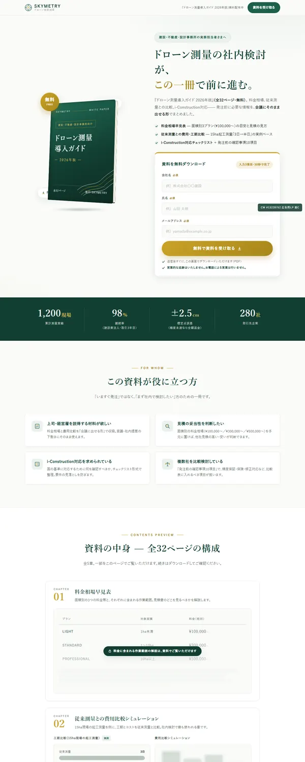 ドローン測量サービスLPのデザイン案「資料ダウンロード型」