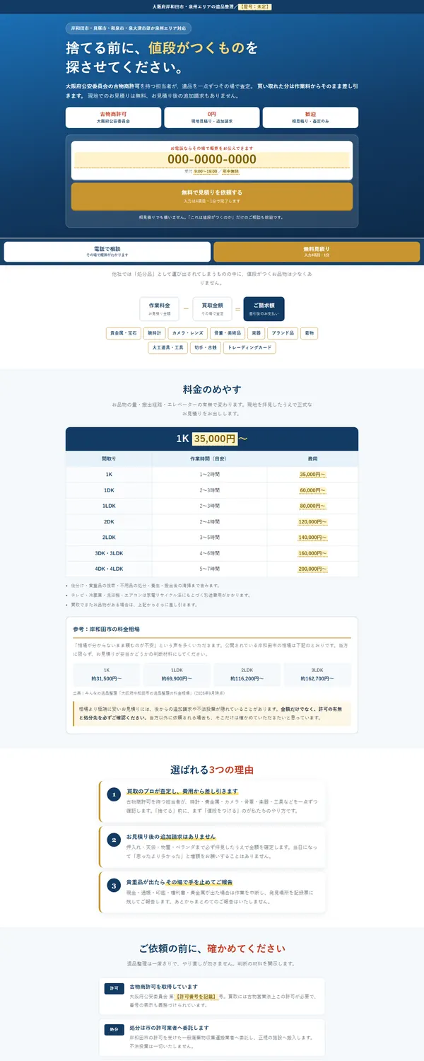 遺品整理サービス（広告用）のLPのデザイン