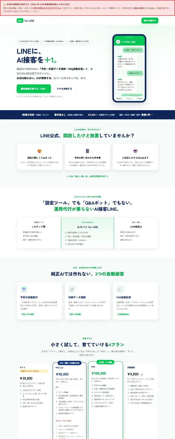 LINEのAI接客サービスのLPのデザイン