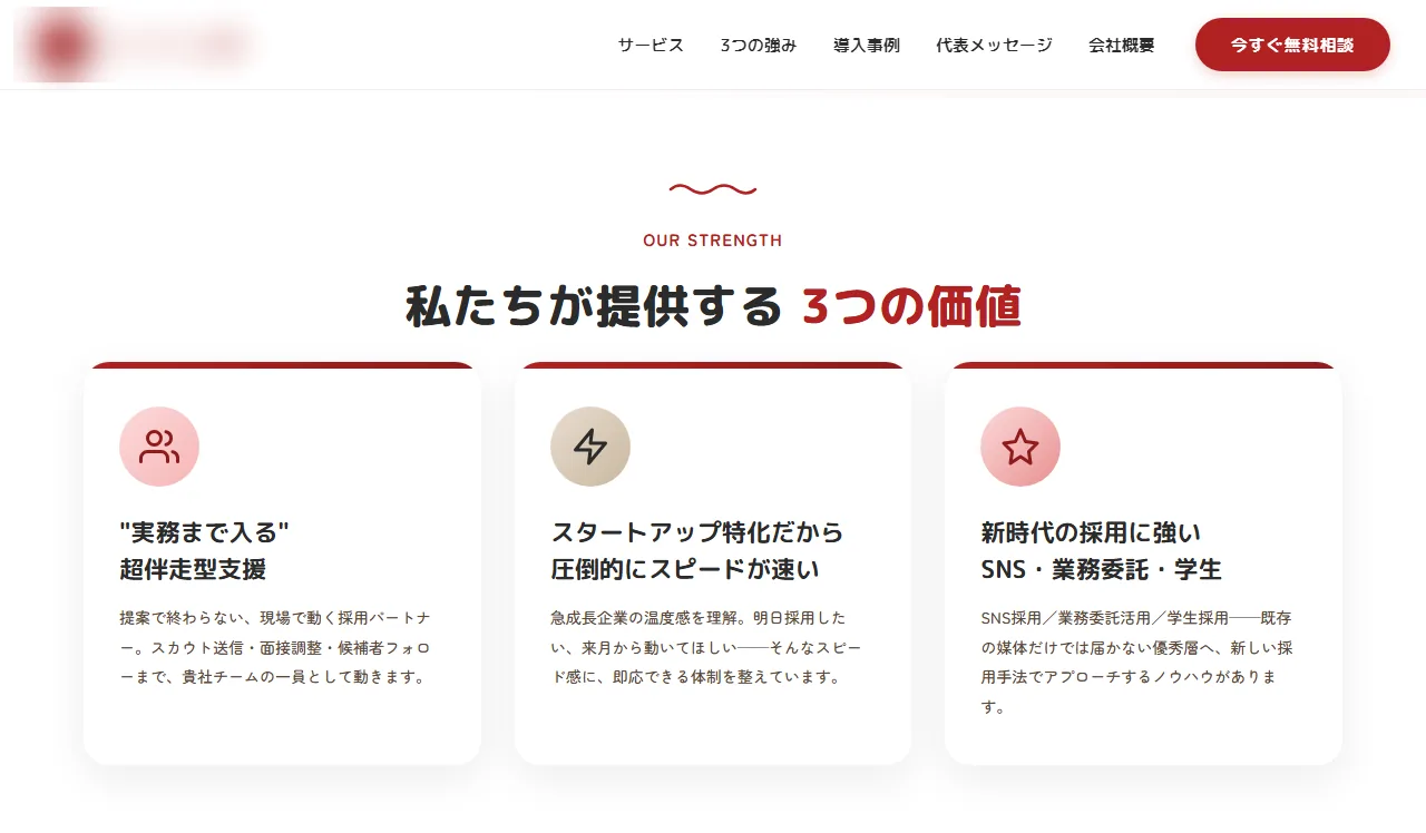 人材サービス会社様のコーポレートサイトの画面。お客様のご意向により社名とロゴはぼかしています